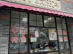-大壶春(四川中路店)
