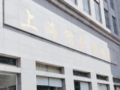 -上海纺织博物馆