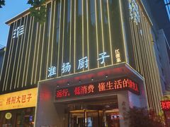 -淮扬厨子(健康路店)