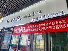 -开口笑·精选水饺