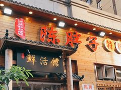 -陈胖子特色菜.鲜货现炒(融景城店)