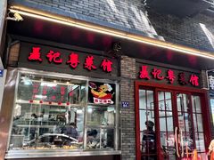 -聂记粤菜馆(鼓西路店)