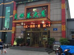 门面-赵记煎饼卷大葱(东岳店)