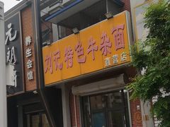 -刘记特色牛杂面·直营店