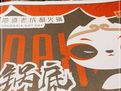 -蜀大侠火锅(森兰花园城店)