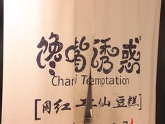 -馋嘴诱惑