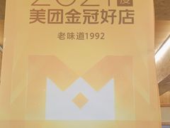 -老味道1992(武当山店)