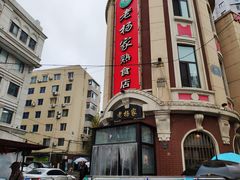 -老杨家熟食店