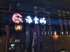 -海食焗(新光天地店)