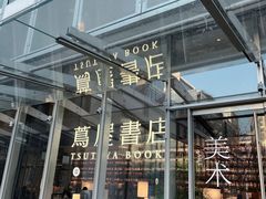 -茑屋书店(天目里店)