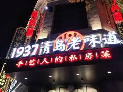 -1937青岛老味道·海肠捞饭·青岛菜(大鲍岛栈桥店)