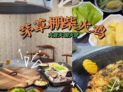 -咊记茅草棚柴火鸡(乌当店)