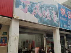 门面-枫泾丁氏烧卖(枫丽路店)