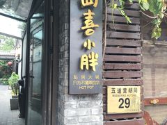门面-四喜小胖·北京涮肉(五道营店)