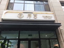 -序言科技美肤中心