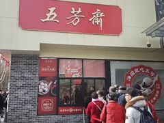 -五芳斋(中山大道总店)