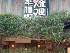 -幸福哟烧鸡·粤菜海鲜私厨(七星路店)