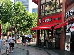 -味千拉面(东方明珠店)