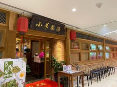门面-小吊梨汤·北京菜·烤鸭(双井乐成中心店)