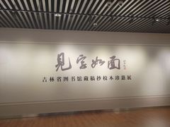 -吉林省图书馆