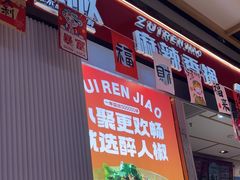 -醉人椒麻辣香锅(上地华联店)