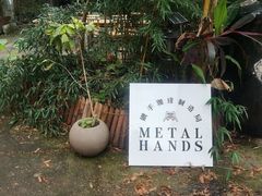 -Metal hands·铁手咖啡