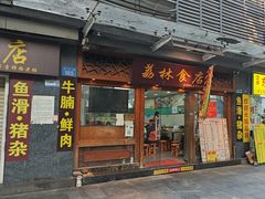 -荔林食店(西华路店)