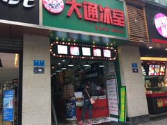 -大通冰室
