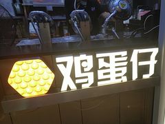-港怀·香港地道小吃茶饮(京基100店)