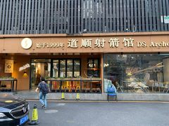 -道顺射箭·团建·骑射(张杨路店)