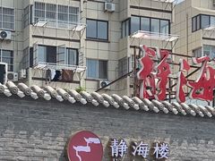 -静海楼(学田店)