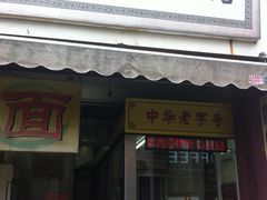 -老七宝热气羊肉馆
