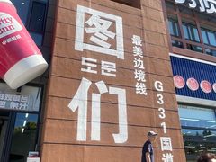 -图们国门景区