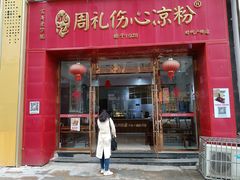 -姚记.周礼伤心凉粉(时代广场店)