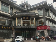 -怡园饭店-餐厅(四望亭店)