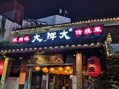 门面-大牌大·传统杭帮菜(湖滨店)