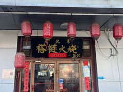 -老北京褡裢火烧·任记