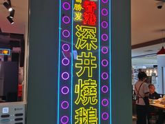 -昌勝香港深井烧鹅(新年华店)