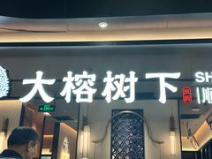 -大榕树下顺德菜(金沙洲永旺店)