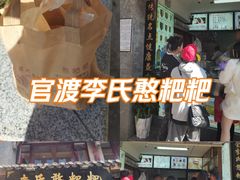 -李氏憨粑粑(官渡古镇店)