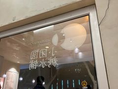 -小团圆糖水铺(襄阳南路店)