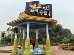 -珠海海泉湾神秘岛亲子乐园