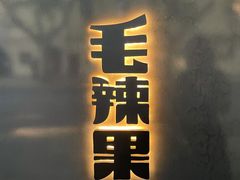 门面-毛辣果·酸