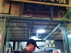 门面-武爹臭豆腐(坡子街店)
