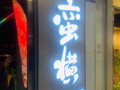 门面-蛮横肉蟹煲(印象城店)