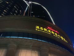 -厦门源昌凯宾斯基大酒店