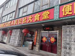-人民公社大食堂(张家湾店)