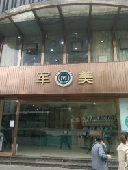 -重庆军美医疗美容医院