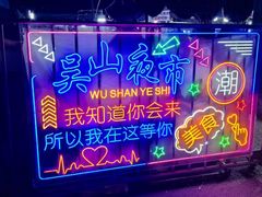 -吴山路夜市