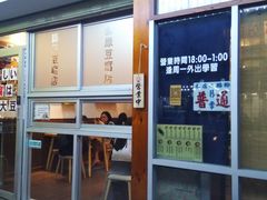 门面-藤原肠粉店